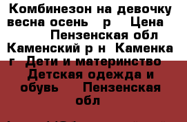 Комбинезон на девочку весна-осень 86р  › Цена ­ 1 300 - Пензенская обл., Каменский р-н, Каменка г. Дети и материнство » Детская одежда и обувь   . Пензенская обл.